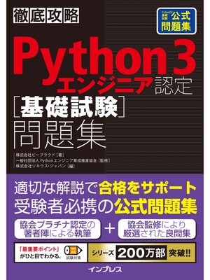 cover image of 徹底攻略Python 3 エンジニア認定［基礎試験］問題集